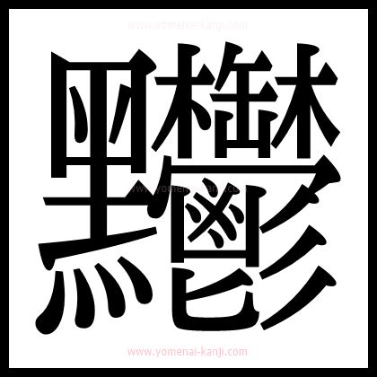 12画|12画の漢字 1ページ目